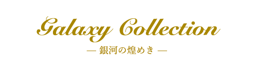 Galaxy Collection— 銀河の煌めき —