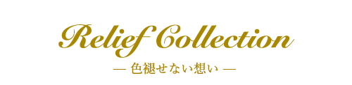 Relief Collection— 色褪せない想い —